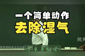 倪海厦：湿气重，这个动作经常练，能快速祛湿，简单易学很实用