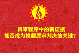 再审程序中的新证据，能否成为推翻原审判决的关键？视频封面