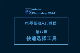 PS2024 基础教程：Photoshop选区创建--快速选择工具