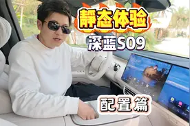 抢先静态体验，深蓝S09（配置篇）