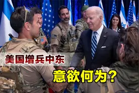 中东局势濒临失控，美国突然宣布增兵，到底意欲何为？视频封面