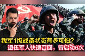 我军1级战备状态有多可怕？退伍军人快速召回，新中国后曾启动6次视频封面