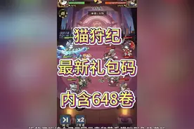 猫狩纪最新礼包码