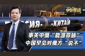 中国罕见对俄方说不，中俄的“能源命脉”，要牢牢握在中国手里视频封面