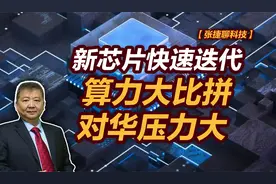 【张捷聊科技】新芯片快速迭代算力大比拼对华压力大视频封面