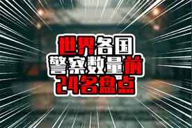 世界各国警察数量前24名盘点，印度超过中国，美国不在前三视频封面