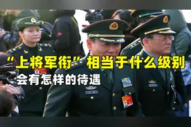 “上将军衔”相当于什么级别？会有怎样的待遇？很多人都还不知道