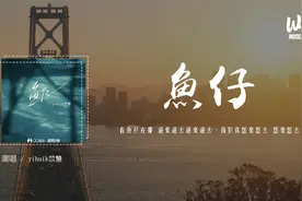 yihuik苡慧 - 魚仔 (原唱：盧廣仲)「看魚仔在那 遊來遊去遊來遊