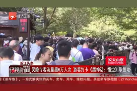 浙江头条：灵隐寺客流量超6万人次 游客打卡...视频封面
