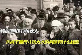 希特勒如何区分犹太人，扒裤子量尺寸，犹太人的身体有什么秘密视频封面