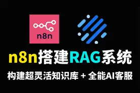 15分钟教你基于n8n搭建RAG系统：构建超灵活知识库 + 全能AI客服视频封面