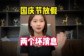 国庆节放假通知已出，从10月1号一直放到10月7号，还有2个坏消息视频封面