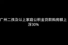 广东的公积金提高了！你们省份的呢？视频封面