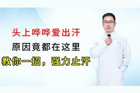 头上哗哗爱出汗，原因竟都在这里，教你一招，强力止汗视频封面