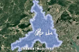佛山2035年城市规划：禅城南海顺德携手，打造大佛山发展格局