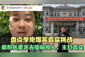 盘点李炮爆笑真实挑战，被粉丝要求去缅甸救人，主打的就是真实视频封面