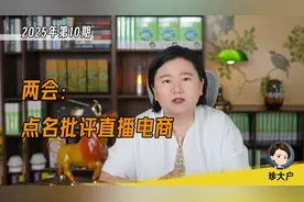 女装退货率90%，怪不得别人！两会点名批直播电商，商家如何求生视频封面