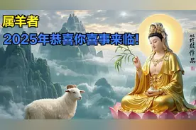 属羊者，2025年恭喜你喜事来临！视频封面