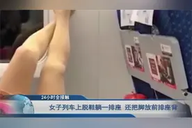 女子列车上脱鞋躺一排座 不时把脚放前排座背 乘客无奈站旁边视频封面