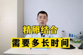 精卵结合大概需要多长时间？