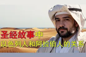 圣经故事中以色列人和阿拉伯人的关系视频封面