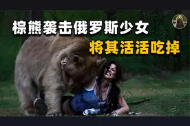 “妈妈！熊在吃我！”俄罗斯少女被熊袭击，给妈妈打了3个电话视频封面