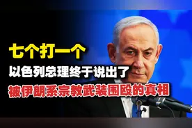 以色列被伊朗系宗教武装围殴，七打一的背后真相是什么？视频封面