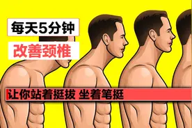 每天5分钟 | 改善颈椎前倾 让你站着挺拔 坐着笔挺视频封面