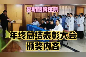 复明眼科集团辛集市复明眼科医院年终总结表彰大会颁奖内容2025视频封面