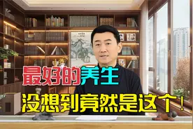 最好的养生方法，没想到竟然是这个，不花一分钱！