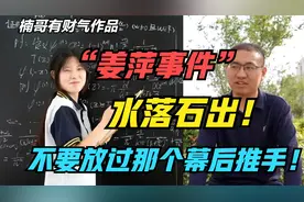 “姜萍事件”水落石出！一文带你看懂背后的真实逻辑视频封面
