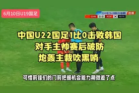 中国U22国足1比0击败韩国，对手主帅赛后破防，炮轰主裁吹黑哨视频封面