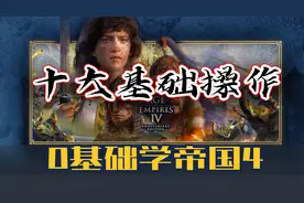 【0基础学帝国4】最最基础教学第二节——十大基础操作
