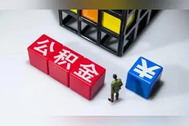 陕西安康公积金新政：二套房首付比降至25%，取消房屋面积规定视频封面