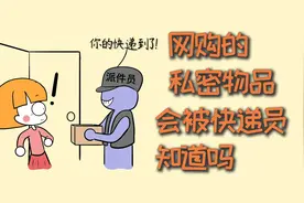 网购的私密物品，会被快递员知道吗？视频封面