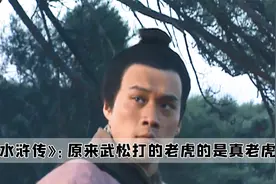 原来98版《水浒传》的武松打虎，打的是真老虎