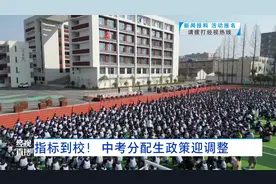 指标到校！ 中考分配生政策迎调整视频封面
