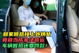 回家顺路接上外甥女，竟被当成非法营运，车辆暂扣还要罚款！