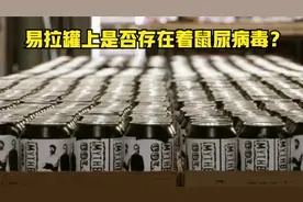 《流言终结者》171：易拉罐上是否存在着鼠尿留下的致命病原体？