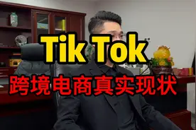 TikTok跨境电商真实现状视频封面