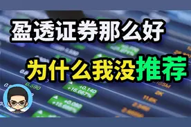 为什么我没有给朋友推荐盈透证券交易？视频封面