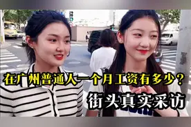 在广州，普通人一个月工资能有多少钱？街头真实采访视频封面