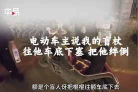 心酸！盲人小伙盲道被压断盲杖：反遭骑手指责 警察到后委屈大哭