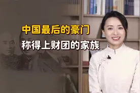 毛主席曾亲口承认：中国称得上财团的家族，就只有他们一家！视频封面