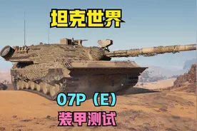 坦克世界周年盛典，D系新车07P（E）装甲测试