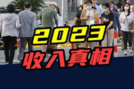 2023收入真相：月入3000元，超过全国一半人？视频封面
