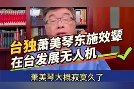 台独想发展无人机对抗大陆？邱毅-台选民选出萧赖们，真可悲…njw