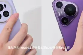 华为Pura70标准版和其他三个版本的机型相比，影像能力要弱很多
