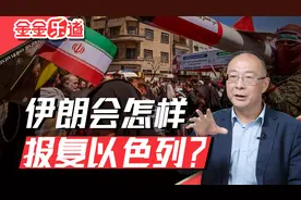 金灿荣：反击“迫在眉睫”，伊朗怎样报复以色列最划算？