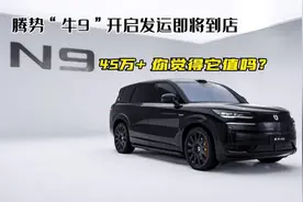 腾势N9价格45万+，你认为它值吗？视频封面